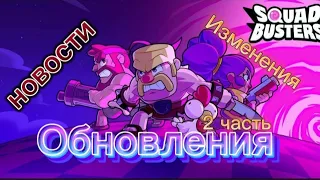 Играю SQUAD BUSTERS Обновления в игре и изменение часть 2