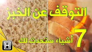 هذا ما يحدث للجسم عند التوقف عن تناول الخبز