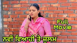 ਨਵੀਂ ਵਿਆਹੀ ਤੇ ਜ਼ੁਲਮ | FULL MOVIE |PUNJABI BEST SHORT MOVIE 2023| PUNJABI FILM