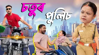 চতুৰ পুলিচ//Assamese new video2024
