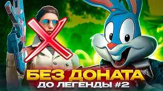 БЕЗ ДОНАТА ДО ЛЕГЕНДЫ #2 В CALL OF DUTY MOBILE | tiny toon codm