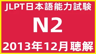 2013年12月日本語能力試験N2問題集聴解練習【JLPT日檢N2考古題解說】JLPT N2  Listening Sample Exam With Answers And Script 7/2022