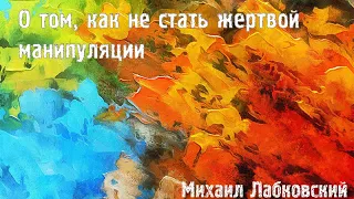 Михаил Лабковский ★ О том, как не стать жертвой манипуляции