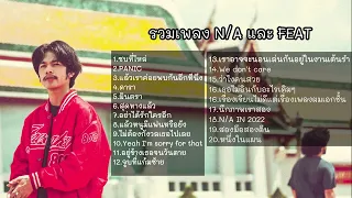 รวมเพลง N/A และ Feat N/A ล่าสุด