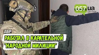 Подполковник полиции работал в карательной "народной милиции" оккупантов на Харьковщине