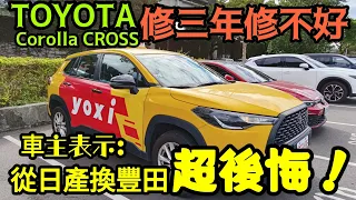 😱 **"換車悲劇？TOYOTA Corolla Cross三年修不好，營業車司機揭露修車心路😭🚗💔"**