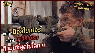 เขาคือมือสไนเปอร์หน่วยนาวิกโยธินที่แม่นที่สุดในโลก !! l สปอยหนัง l sniper ภาค 1 (1993)