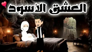 العشق الأسود(جوزوني أسد الصعيد) قصه كامله رومانسيه صعيديه /#animation/#روايات