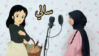 مقطع مؤثر من مسلسل سالي | الدبلجة الصوتية