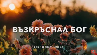 ВЪЗКРЪСНАЛ БОГ