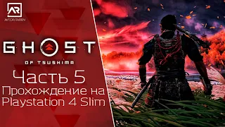 ПРИЗРАК ЦУСИМЫ👻Часть 5💥Прохождение на Playstation 4 Slim🎮Ghost of Tsushima