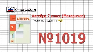 Задание № 1019 - Алгебра 7 класс (Макарычев)