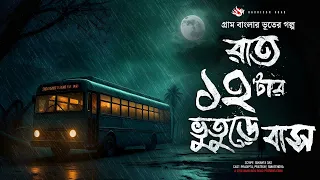 রাত ১২টার ভুতুড়ে বাস - (গ্রাম বাংলার ভূতের গল্প) | Gram Banglar Vuter Golpo। Bengali Audio Story