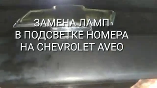 Замена ламп в подсветке номера на Chevrolet Aveo