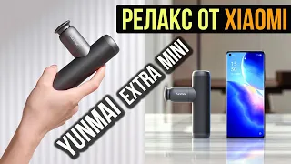 ЭТА ШТУКА РЕАЛЬНО РАССЛАБЛЯЕТ! МАССАЖЕР Xiaomi Yunmai Extra Mini