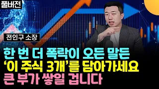 한 번 더 폭락이 오든 말든, '이 주식 3개'를 담아가세요. 큰 부가 쌓일 겁니다 (전인구 소장 / 풀버전)