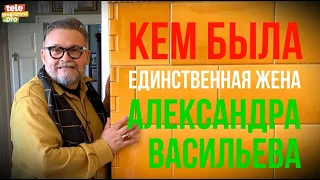 Кем была единственная жена Александра Васильева