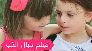 فيلم حِبالُ الحُب -  التوأم مليكة و محمد برو ٢٠١٩ |  Strings of love - Cuerdas 2019