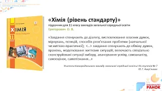 «Хімія рівень стандарту» підручник для 11 класу закладів загальної середньої освіти