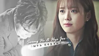►Seung Ho & Hyo Joo | Быть первым (for MissYura)