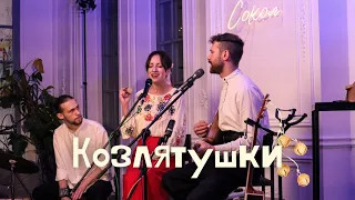 Песня уральських казаков «Козлятушки» группа Сокол Нестеровы