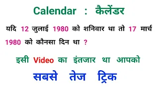 कैलेंडर : Calendar || जादुई ट्रिक || RAILWAY, NTPC, SSC, CGL, UPSSSC, MTS