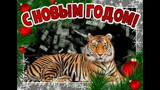 С Новым 2022 Годом Тигра! Видео поздравление с Новым Годом!