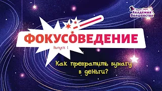 Фокус: Как превратить бумагу в деньги.  Выпуск №1 «Чарли Чарм и Академия Волшебства»