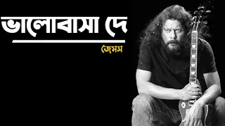 Valobasa de by james! ভালোবাসা দে জেমস! jemes bangla song! nagor baul james! bangla band song!