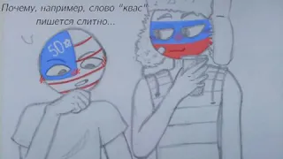 Озвучка комиксов "countryhumans" кого ты  нашел