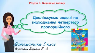 Розв'язуємо задачі на знаходження четвертого пропорційного 3 клас