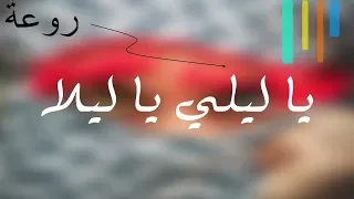 اغنية ياليلي وياليلا بصوت السناجب رووووووعة مع الكـلمات