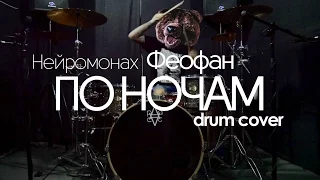 Нейромонах Феофан – По ночам(drum cover)