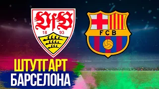 ШТУТГАРТ - БАРСЕЛОНА ONLINE ✭ ПЕРВЫЙ ВЫЗОВ ✭ Сезон 2021-2022 ✭ LIVE СТРИМ CULES ГДЕ СМОТРЕТЬ?