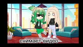 не моя идея { Gacha life} #эмили #gachalife