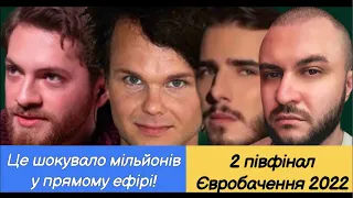 Євробачення 2022 онлайн 2 півфінал: Це сум для мільйонів глядачів у прямому ефірі!