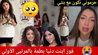 خبر عاجل🥺ابنت دنيا بطمة تفوز بالمرتبى الأولى (ودنيا بطمة كتبكي بزاف حيت محضراش مع ابنتها..😭