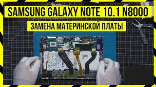 Ремонт Планшета Samsung Galaxy Note 10.1 N8000 - ЗАМЕНА МАТЕРИНСКОЙ ПЛАТЫ