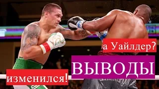 АЛЕКСАНДР УСИК vs УИЗЕРСПУН - ВЫВОДЫ! А ЧТО УАЙЛДЕР? Усик изменился.