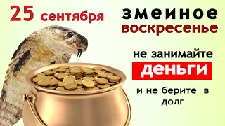 Защита от зависти и ссор. Не делайте этого в воскресенье