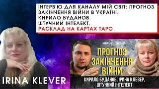 Інтерв'ю для каналу Мій Світ: Прогноз закінчення війни в Україні. Кирило Буданов