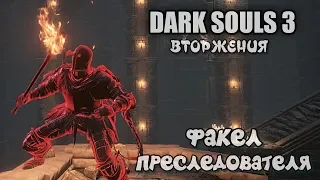 Dark souls 3 Факел преследователя ВТОРЖЕНИЯ Бир ПвП