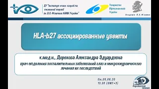 HLA-b27 ассоциированные увеиты