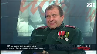 Операция История: За забравения героизъм: Битката при Добро поле и Дойран