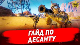 ☝Гайд по десанту / Armored Warfare