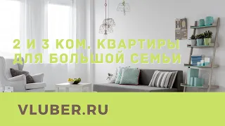 2 и 3 ком. квартиры для большой семьи из 4 человек