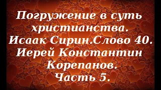 Лекция 43. О чередовании духовного с физическим, самомнении и помыслах. Иерей Константин Корепанов.