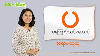 "ပ" အကြောင်းသင်ရအောင် - ဆရာမယုယု