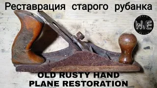 Old rusty hand plane restoration | Реставрация старого рубанка