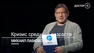 Кризис среднего возраста. Михаил Лобковский